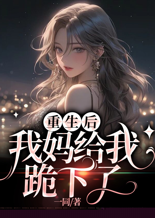 重生后，我妈给我跪下了