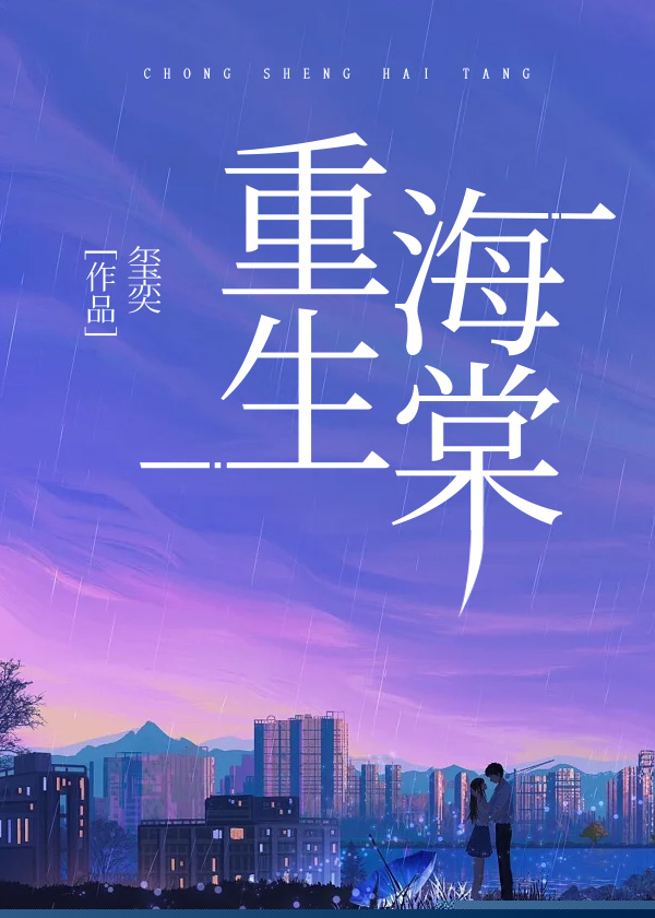 重生海棠