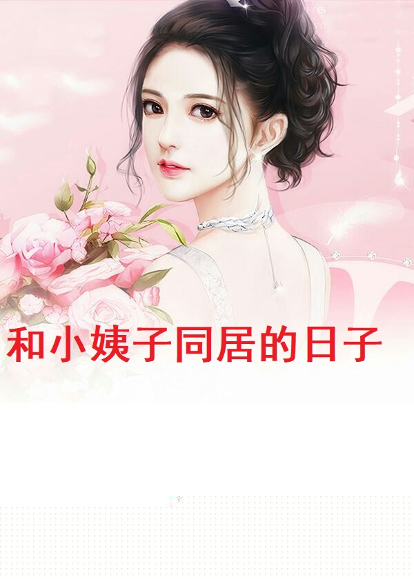 和小姨子同居的日子