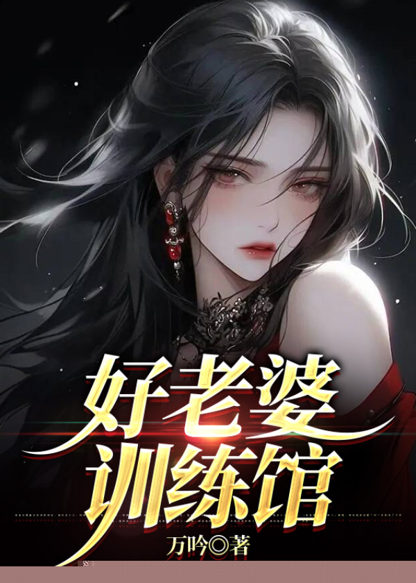 好老婆训练馆