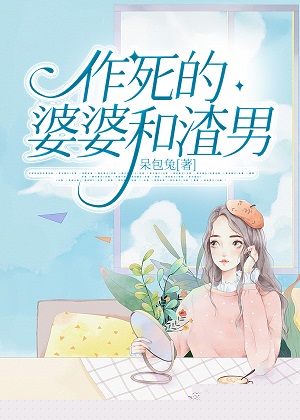 作死的婆婆和渣男