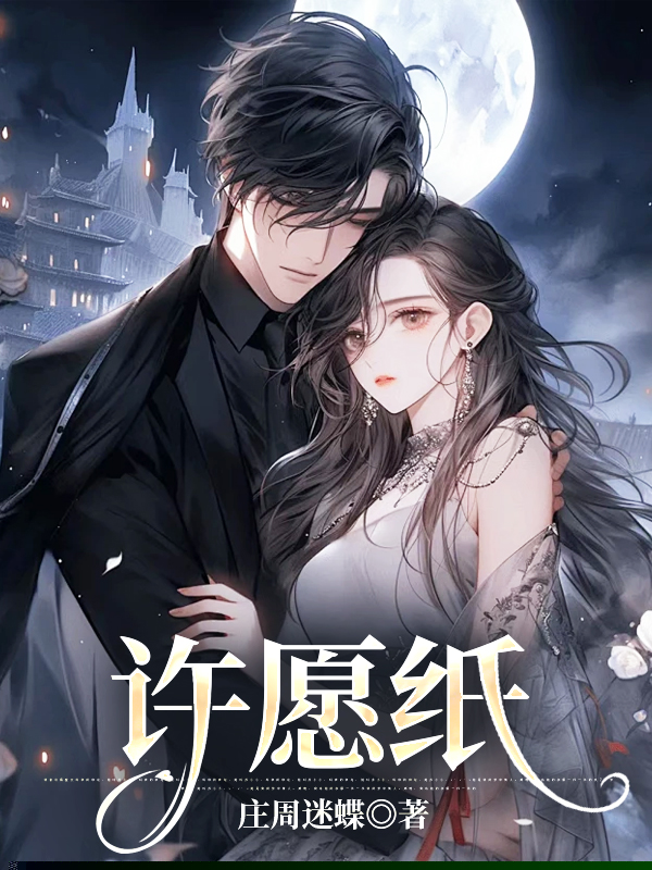 许愿纸