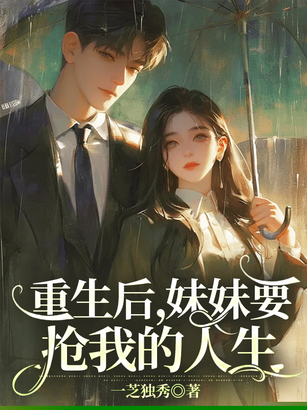 重生后，妹妹要抢我的人生