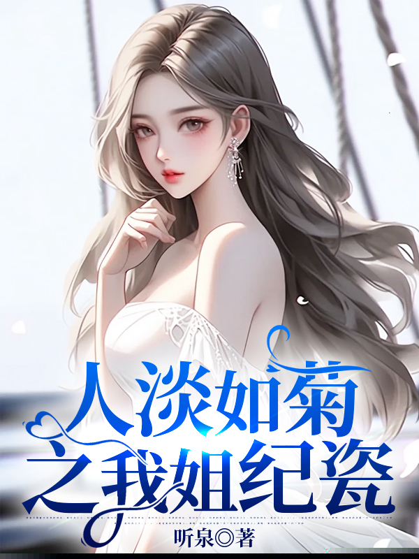 人淡如菊之我姐纪瓷