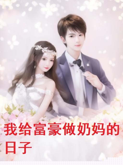 我给富豪做奶妈的日子