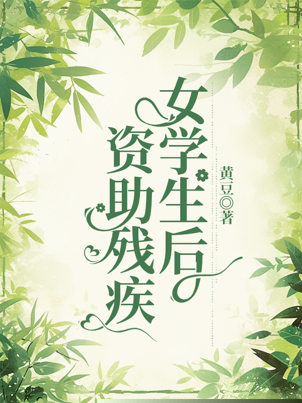 资助残疾女学生后