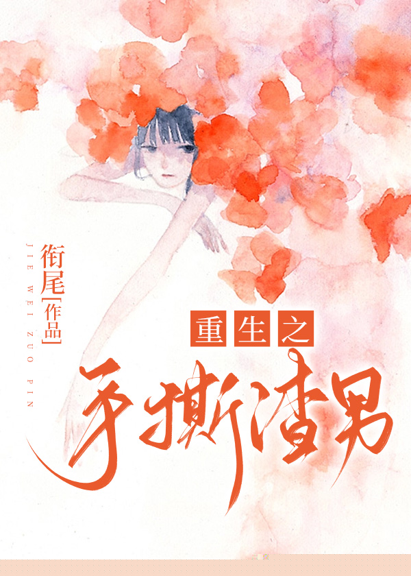 重生之手撕渣男