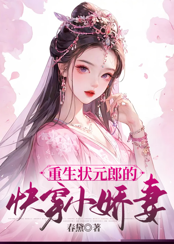 重生状元郎的快穿小娇妻
