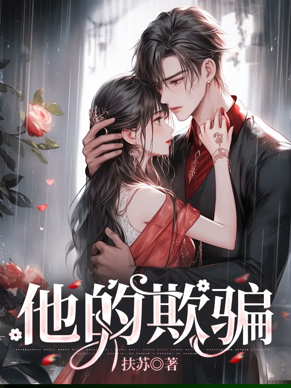 他的欺骗