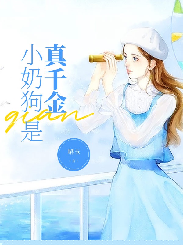 我包养的小奶狗是男扮女装的真千金