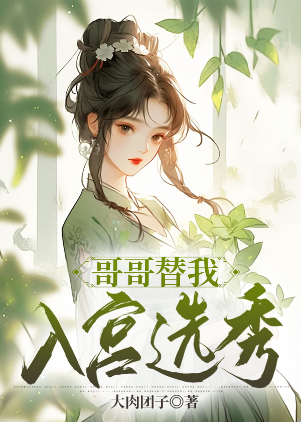 哥哥替我入宫选秀