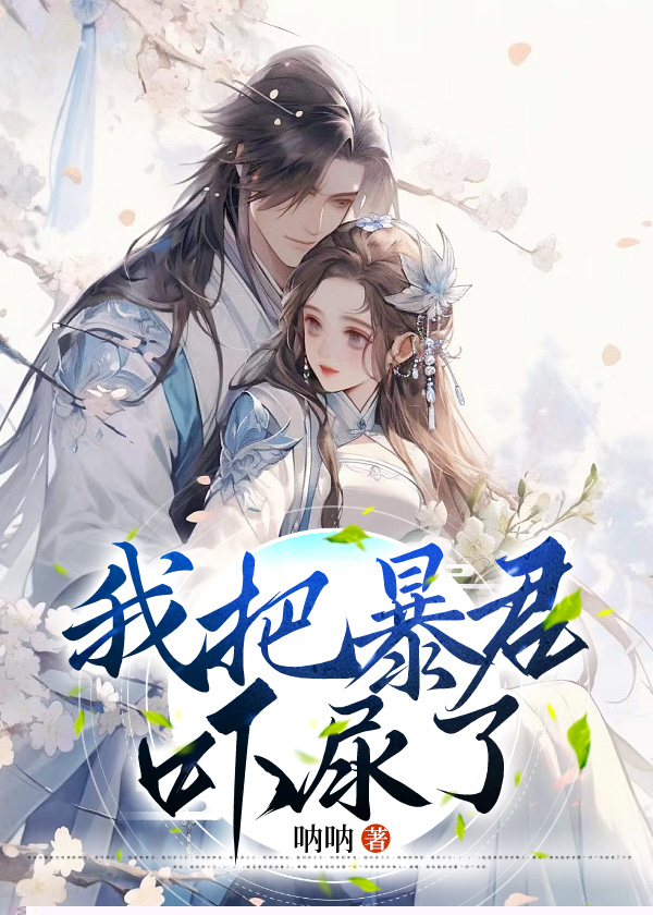 我把暴君吓尿了