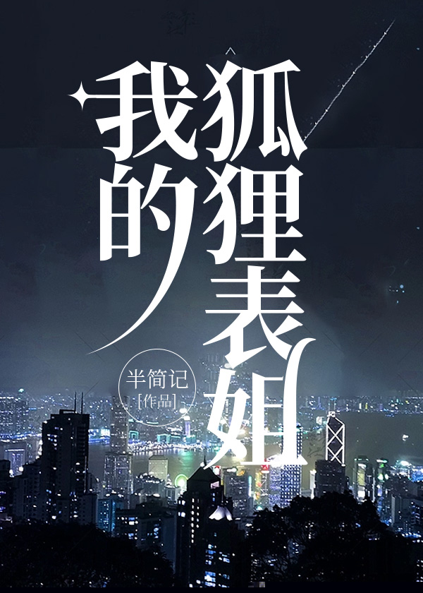 我的狐狸表姐