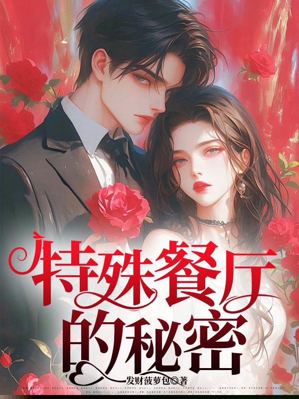 特殊餐厅的秘密