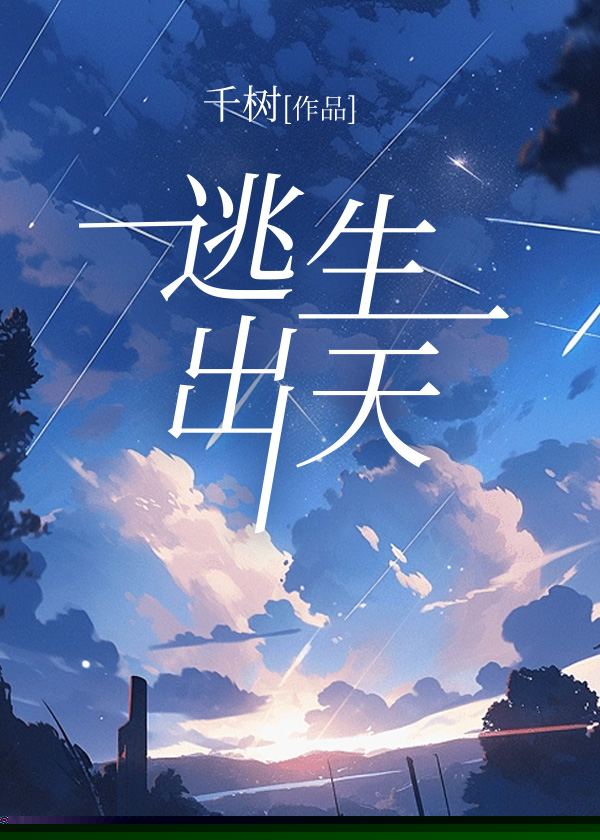 逃出生天