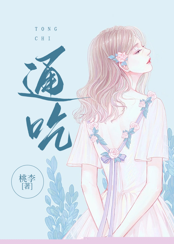 通吃