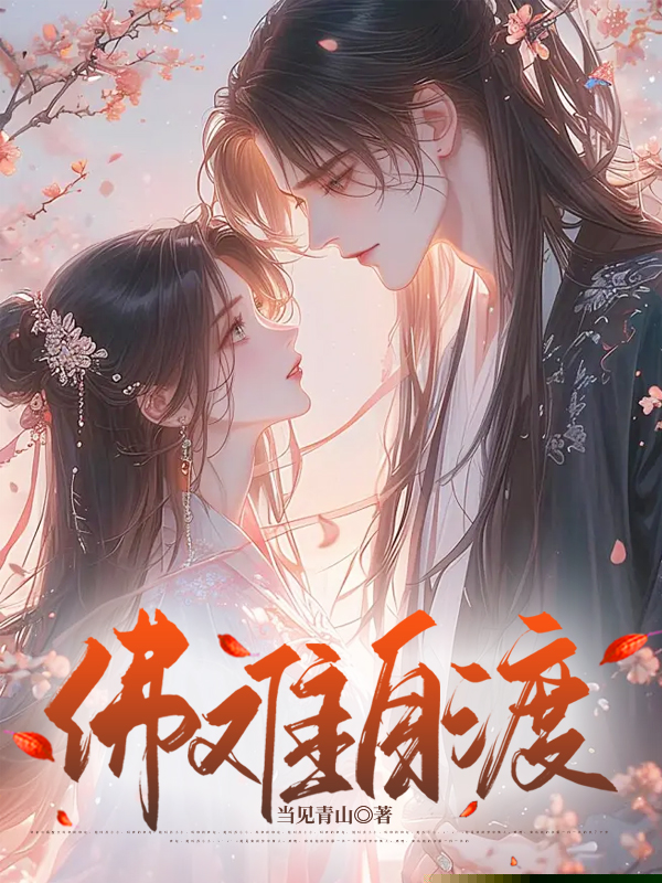 佛难自渡