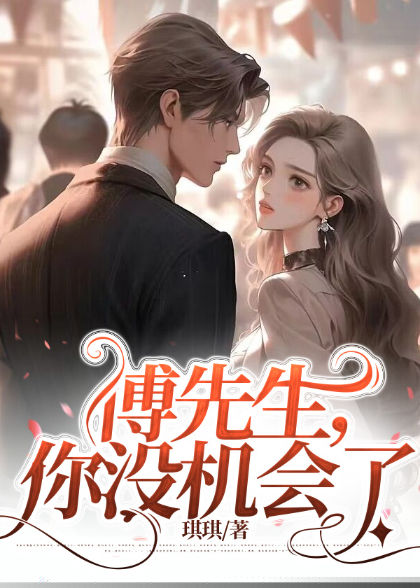 傅先生，你没机会了