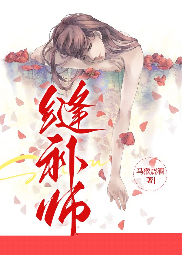 缝补师