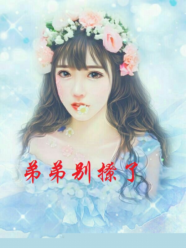 弟弟别撩了