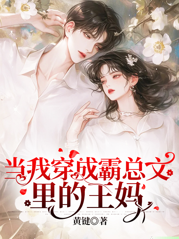 当我穿成霸总文里的王妈