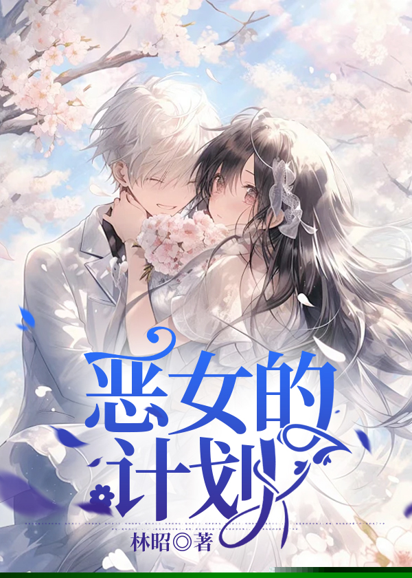 恶女的计划