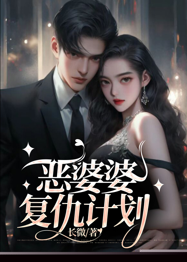 恶婆婆复仇计划