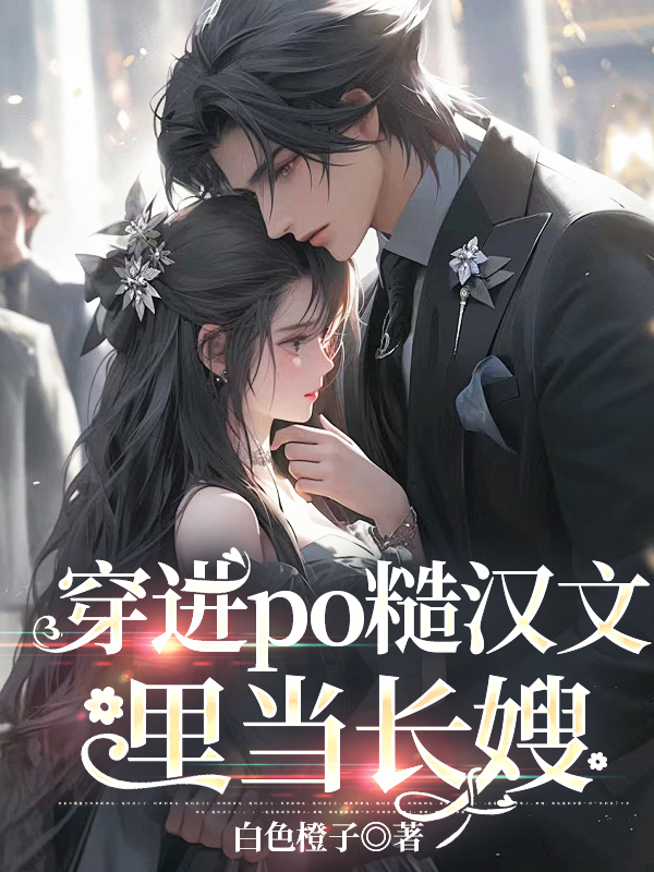 穿进po糙汉文里当长嫂