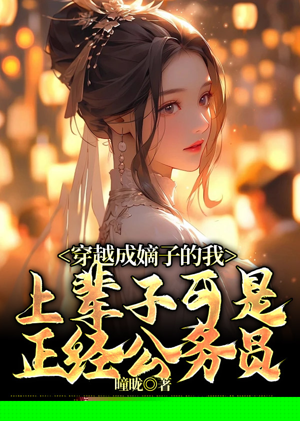 穿越成嫡长子的我，上辈子可是正经公务员