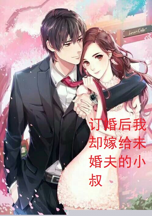 订婚后我却嫁给未婚夫的小叔