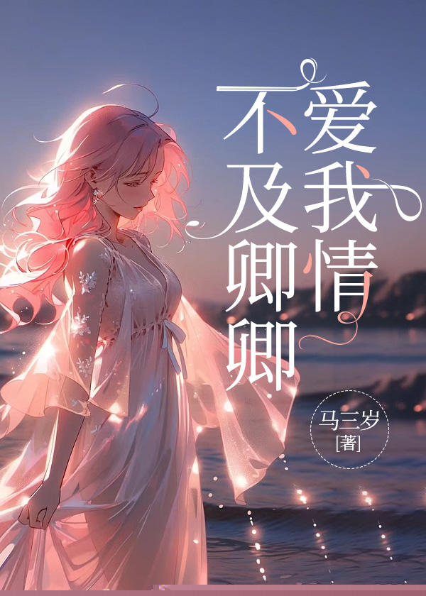 不及卿卿爱我情