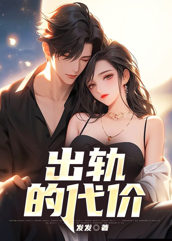 出轨的代价