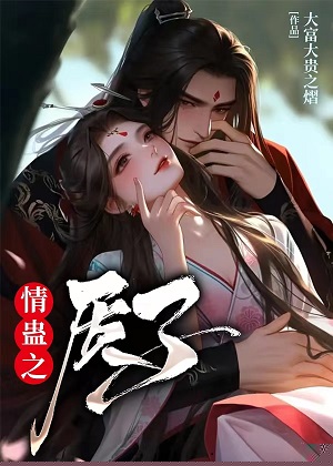情蛊之质子