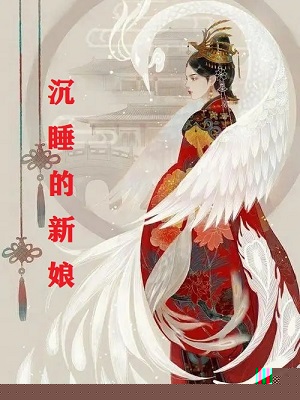 沉睡的新娘