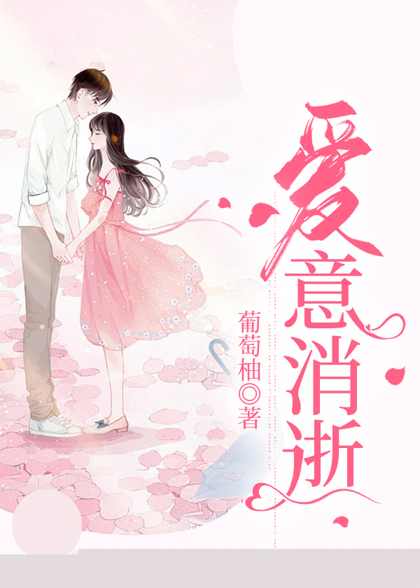 爱意消逝