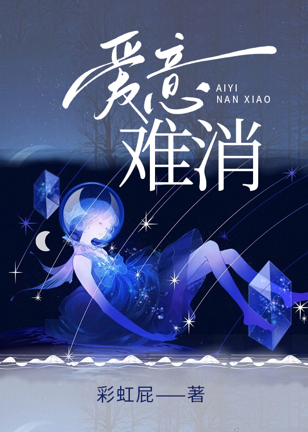 爱意难消