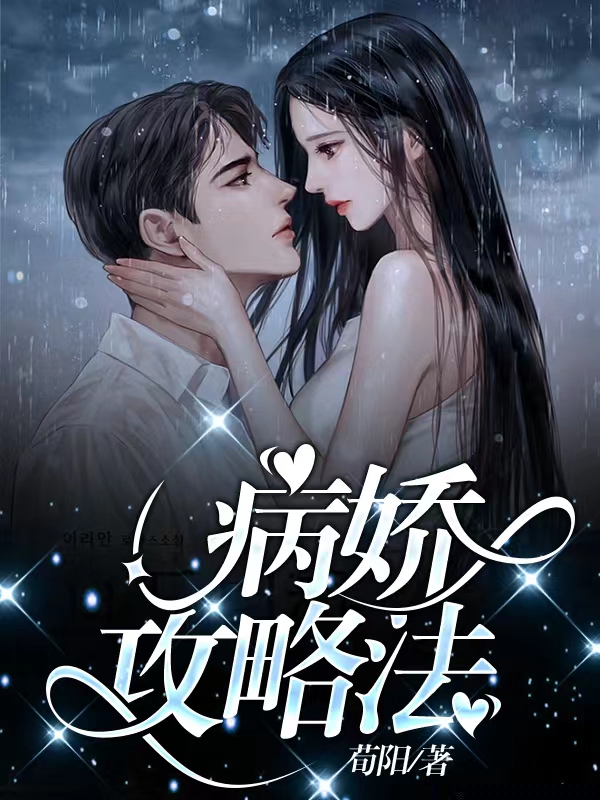 病娇攻略法