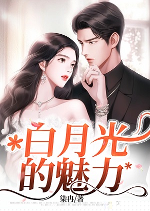白月光的魅力