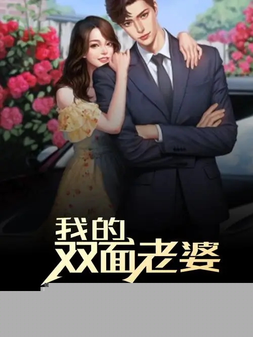 我的双面老婆