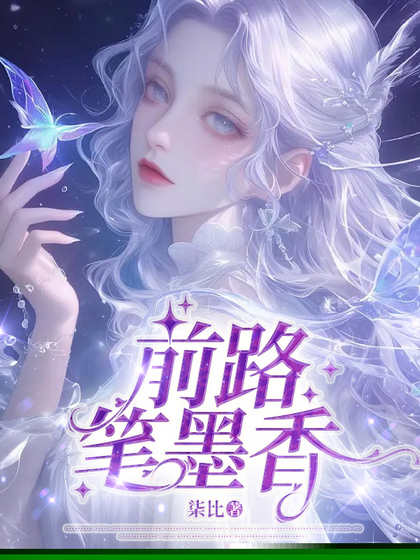 前路笔墨香