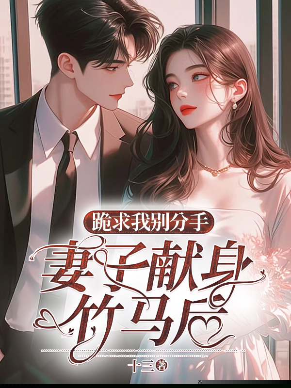 妻子献身竹马后，跪求我别分手