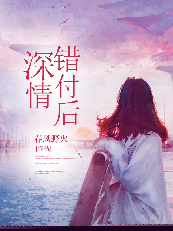 深情错付后