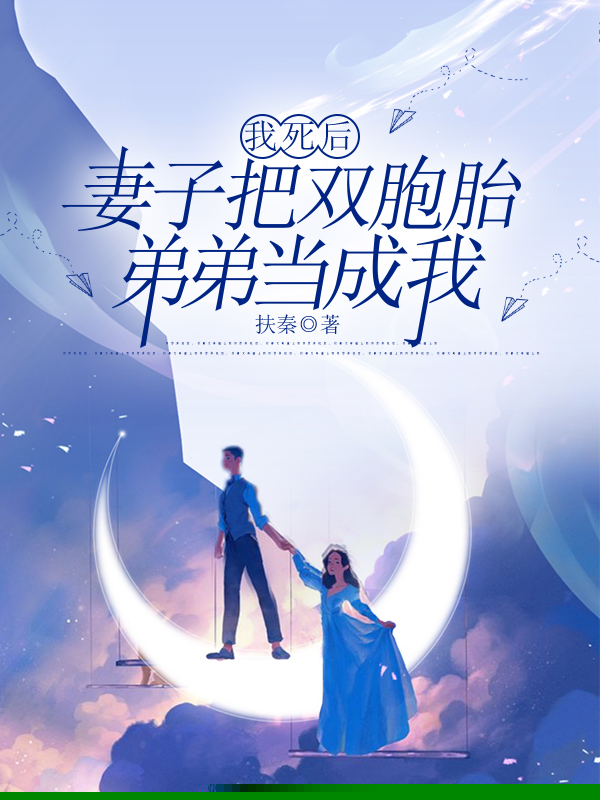 我死后，妻子把双胞胎弟弟当成我