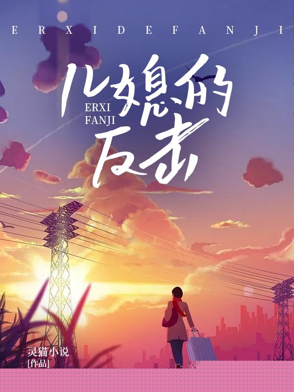 儿媳的反击