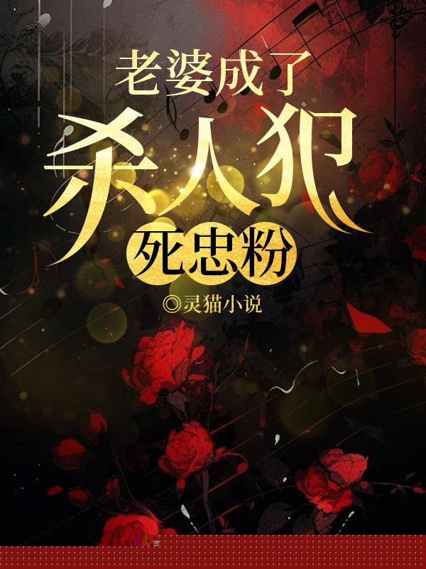 老婆成了杀人犯死忠粉