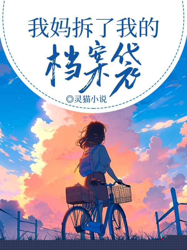 我妈拆了我的档案袋