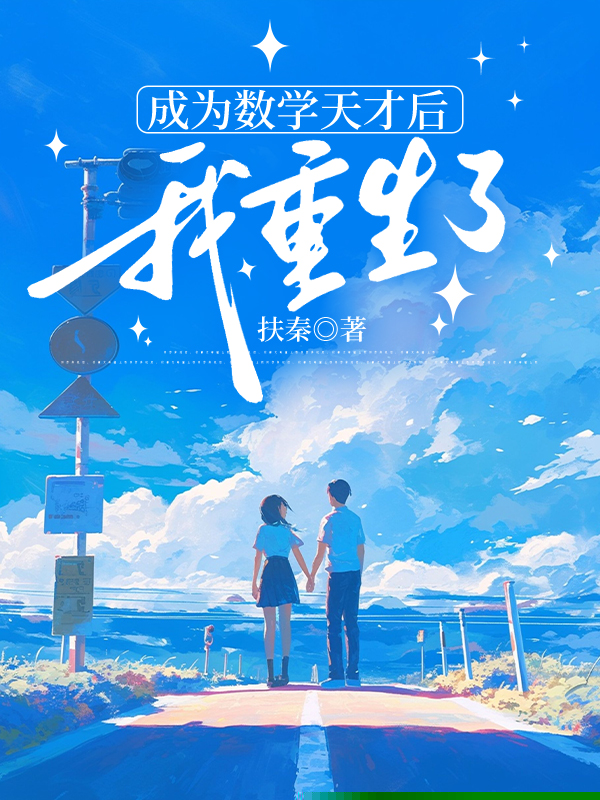 成为数学天才后我重生了