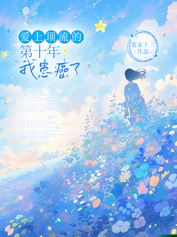 爱上顶流的第十年，我患癌了
