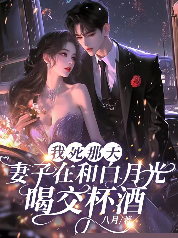 我死那天，妻子在和白月光喝交杯酒