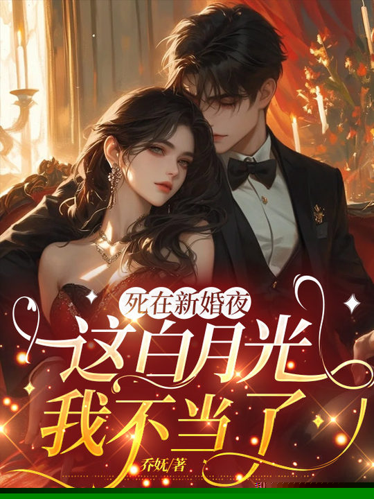 死在新婚夜，这白月光我不当了